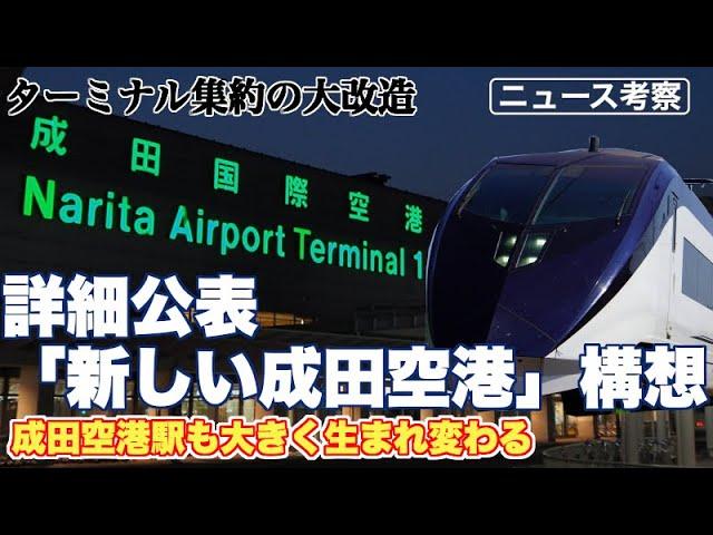 成田空港ワンターミナル化で、生まれ変わる成田空港駅【新しい成田空港構想の詳細公表】