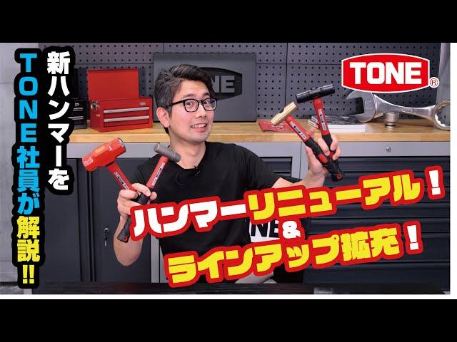 TONEハンマーリニューアル&ラインアップ拡充!!TONE社員が分かりやすく解説!!【TONE公式】