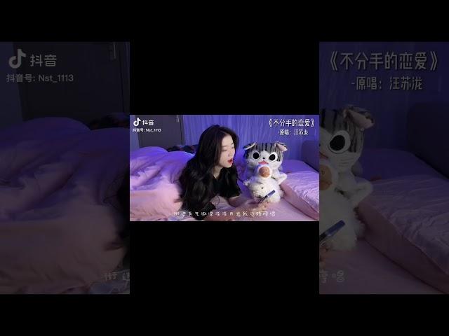 【翻唱癌】抖音热门翻唱《不分手的恋爱》你的爱被埋葬恨被收藏痛应该原谅