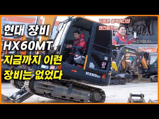 HYUNDAI HX60MT 현대 장비가 이렇게나 좋았다고!??? 이런 중고 굴삭기는 돈이 있어도 못삽니다.(feat.블랙에디션)