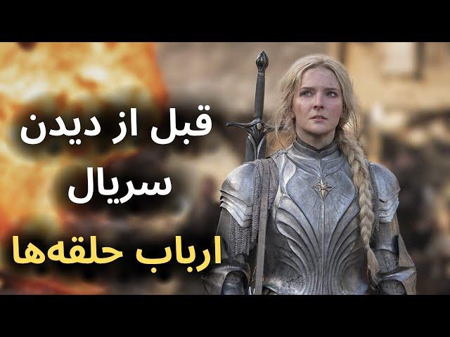 اطلاعاتی که قبل از دیدن سریال ارباب حلقه ها باید بدانید - The Lord of the Rings: The Rings of Power