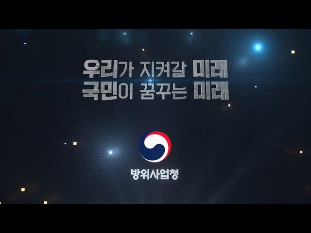 방위사업청 홍보영상