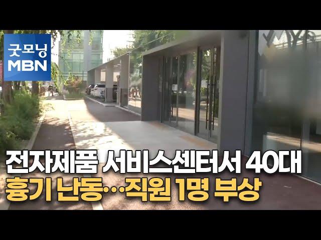 전자제품 서비스센터서 40대 흉기 난동…직원 1명 부상 [굿모닝MBN]