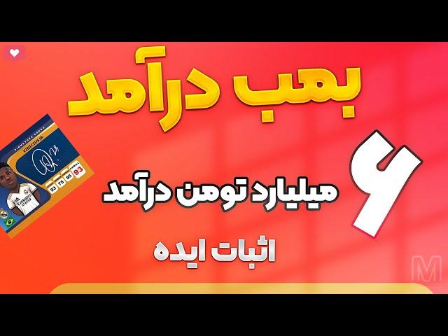 درآمد 6 میلیارد تومنی از طریق اینستاگرام و یوتیوب با این ایده با اثبات کامل و بصورت تضمینی!