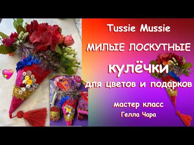 ВСЁ, КАК МЫ ЛЮБИМ МИЛОЕ ДЕВЧАЧЬЕ РУКОДЕЛИЕ ДЛЯ ДУШИ Мастер класс Гелла Чара
