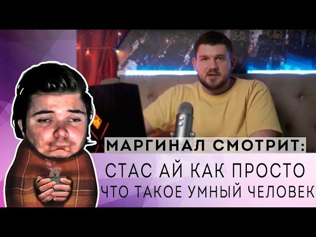 Маргинал смотрит Стас Ай Как Просто или что такое умный человек от Хиддена