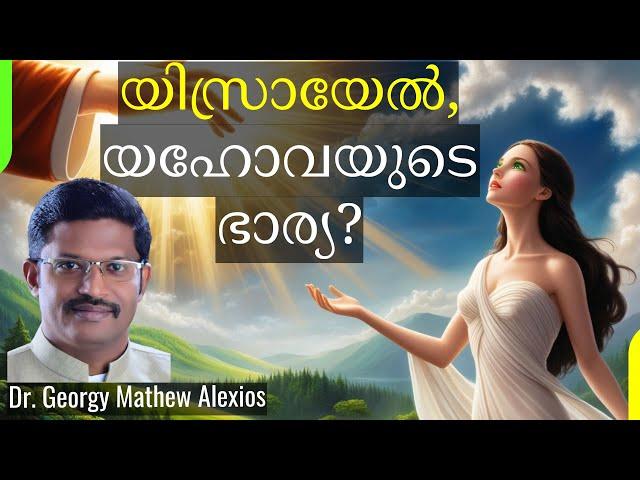 യിസ്രായേൽ, യഹോവയുടെ ഭാര്യ? | Israel, the Wife of Yahweh? | Pr. Dr. Georgy Mathew Alexios