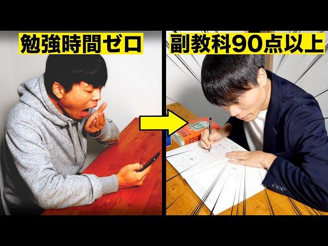 副教科で90点以上取る勉強法【定期テスト】