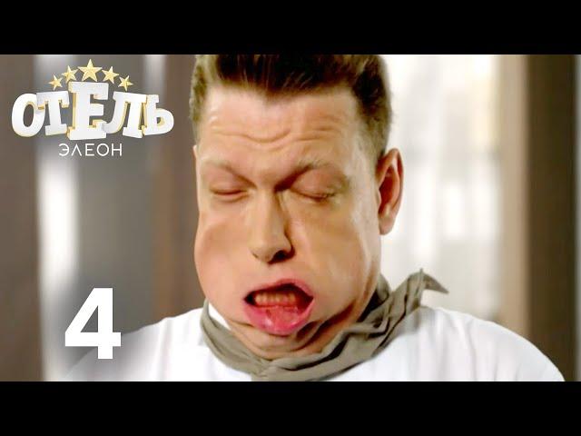 Отель Элеон | Сезон 1 | Серия 4