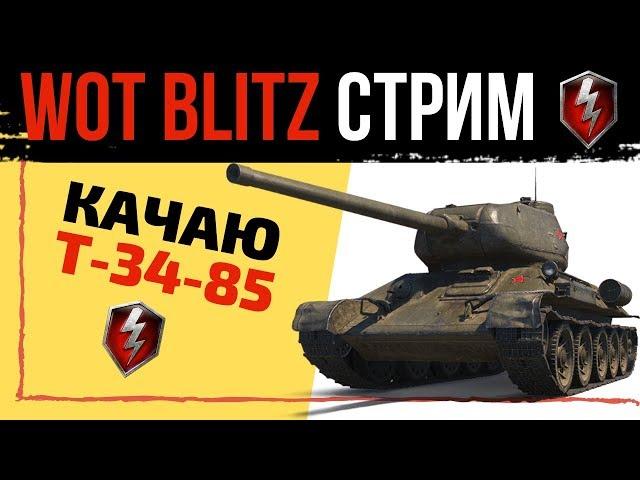 ДЕЛАЮ СТАТКУ 60% | КАЧАЮ НОВЫЙ АК НА WOT BLITZ | СТРИМ BLITZ