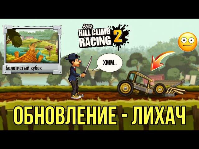 Новое обновление - ЛИХАЧ| Hill Climb Racing 2