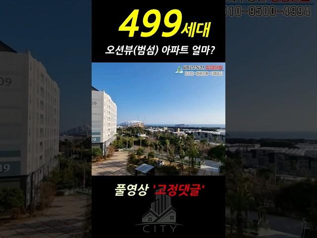 제주도 바다보이는 대단지 아파트 임대는 얼마일까?