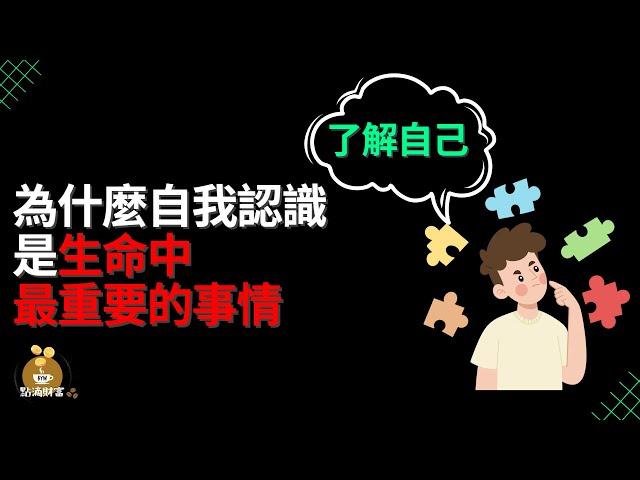 了解自己：為什麼自我認識是生命中最重要的事情【財商點滴咖啡館】