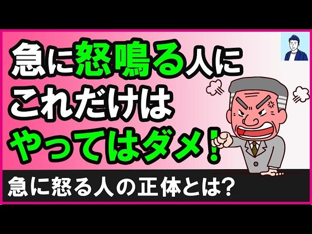 急に怒って怒鳴る人にやってはいけないこと３選【心理学】