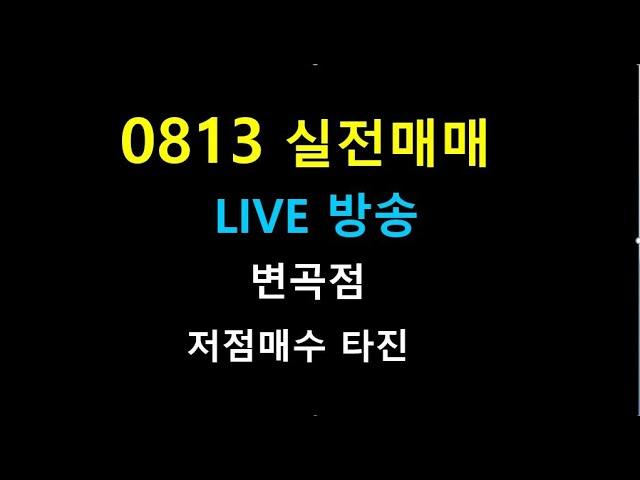 0813   라이브방송  111 /  변곡점       저점매수 타진