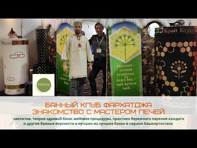 Банный Клуб ФархатДжА. Обзор. Тестируем банную печь Т 55  марки "ДенисовЪ".