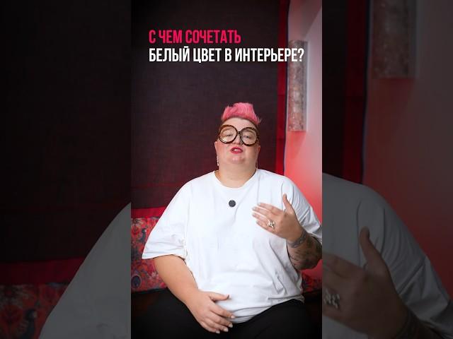 С чем сочетать белый цвет в интерьере?