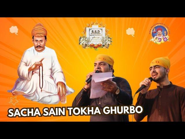 Sacha Sain Tokha Ghurbo || Sacho Satram || سچا سائين توکان گھربو || Sweet SSD Bhajan