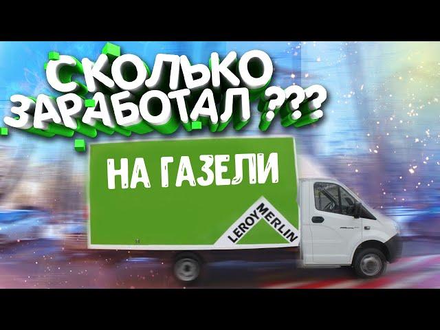 РАБОТА НА СВОЕЙ ГАЗЕЛИ В ЛЕРУА МЕРЛЕН