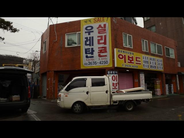 건축자재백화점 단열재하우스(이보드 결로방지) 건물 전경 동영상입니다. - 벽산단열재산업 벽산인슈테크(주) http://www.kis114.com/