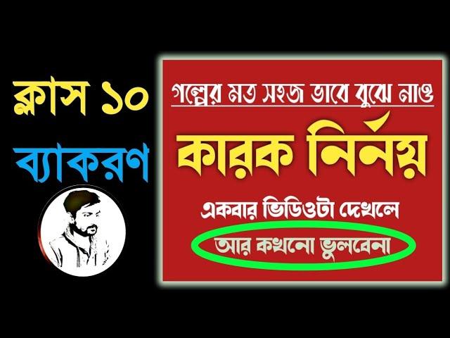 Class 10 : বাংলা ব্যাকরণ : কারক বুঝে নাও গল্পের মত সহজে  Class  10 Bengali grammar Karok