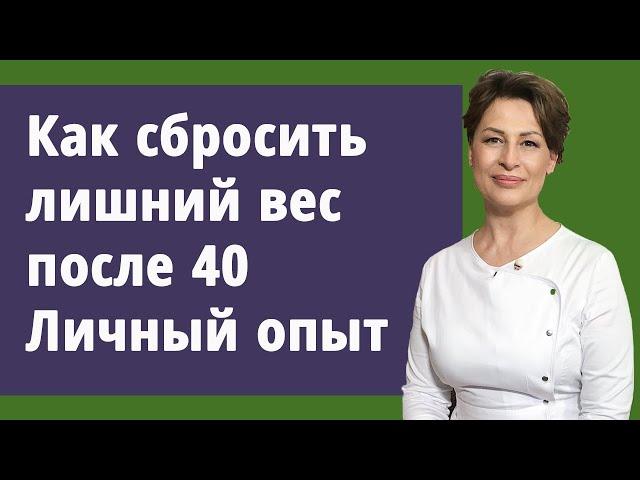 Как сбросить лишний вес после 40 лет. Личный опыт и рекомендации. //МОЛОДАЯ В 55!//