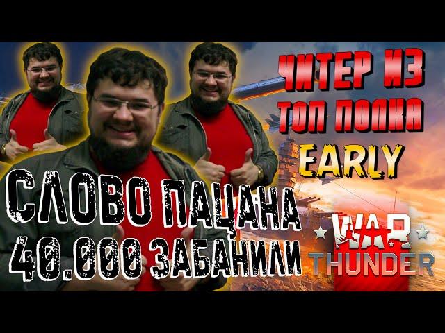 ЗАБАНИЛИ 40.000 ЧИТЕРОВ??? ЧИТЕР из ТОП КЛАНА WarThunder