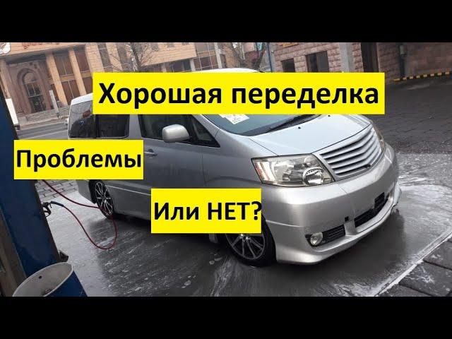 Toyota Alphard из Армении! Хорошая переделка с ПРОБЛЕМАМИ!!!! ИЛИ НЕТ???