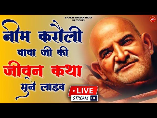 LIVE : नीम करोली बाबा जीवन कथा Neem Karoli Baba Katha - Kainchi Dham - Neeb Karori Baba LIVE BHAJAN