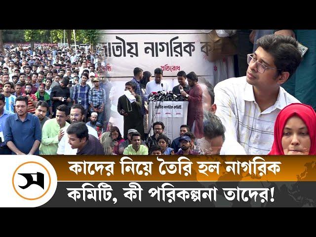 ৫৫ সদস্যবিশিষ্ট জাতীয় নাগরিক কমিটির আত্মপ্রকাশ | National Citizens Committee | Samakal News