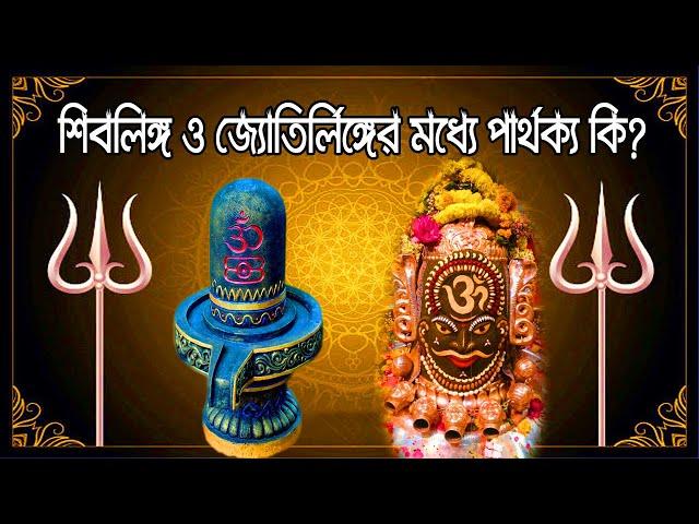 শিবলিঙ্গ ও জ্যোতির্লিঙ্গের মধ্যে পার্থক্য কি? কিভাবে জ্যোতির্লিঙ্গের আবির্ভাব হল?