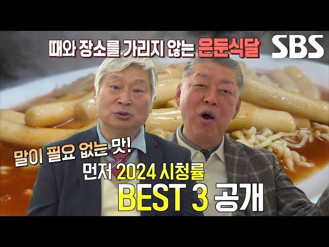 2024 은둔식달 시청률 BEST 1~3위 맛집