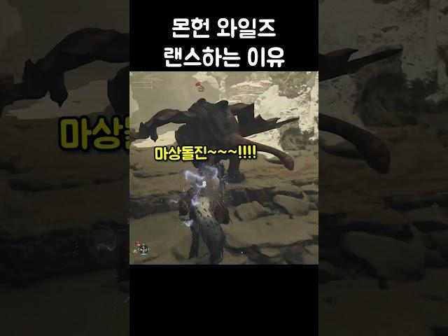 몬헌 와일즈 랜스하는 이유 #몬헌와일즈 #게임