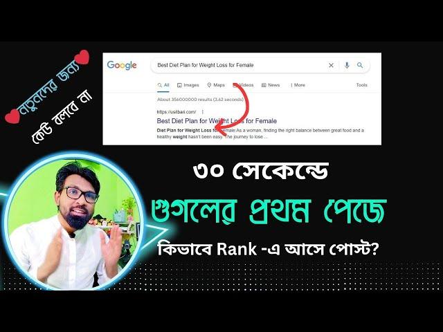 ৩০ সেকেন্ডে ব্লগ পোষ্ট গুগলের প্রথম পেজে | How to rank blog post in google first page | SEO Tutorial