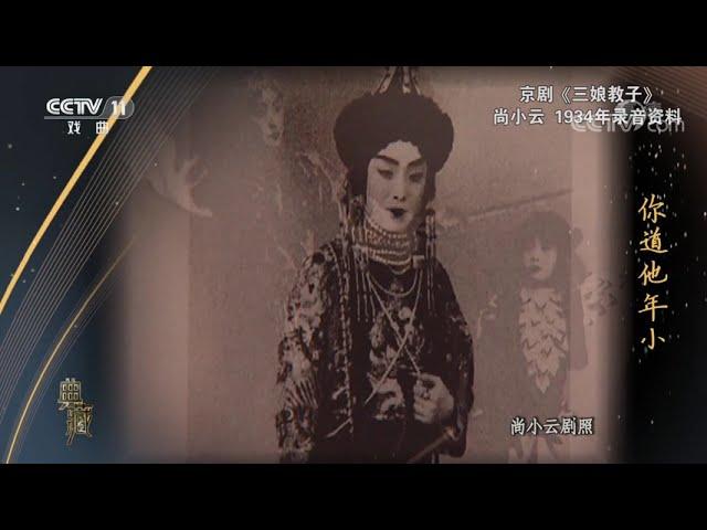 [典藏]京剧《三娘教子》 录音：尚小云| CCTV戏曲