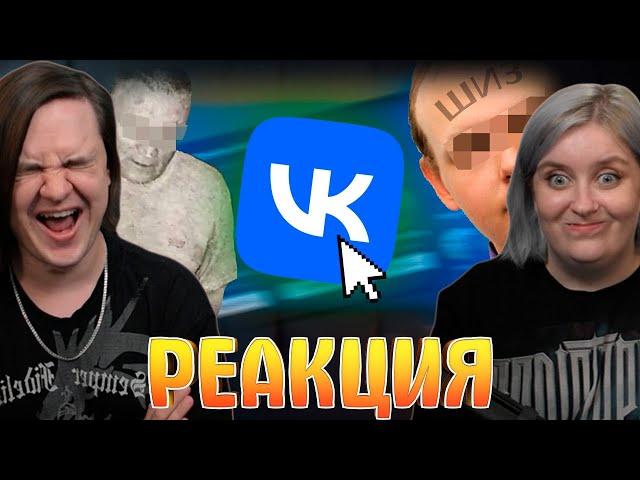 Странные и Жуткие Уголки ВКонтакте ч.3 | РЕАКЦИЯ НА @zarathustraaa |
