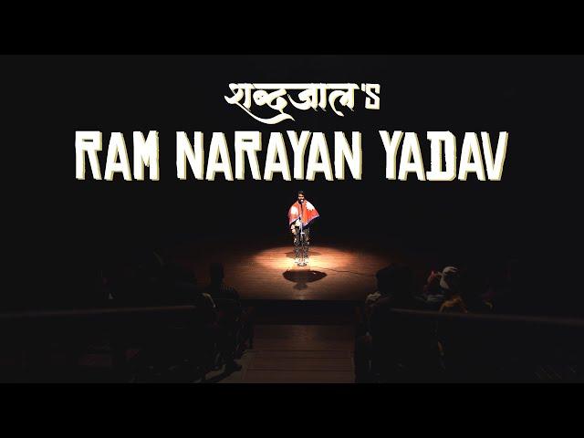 Ram Narayan Yadav -Rap by Shabdajaal(शब्दजाल) || Beat By ANXMUS