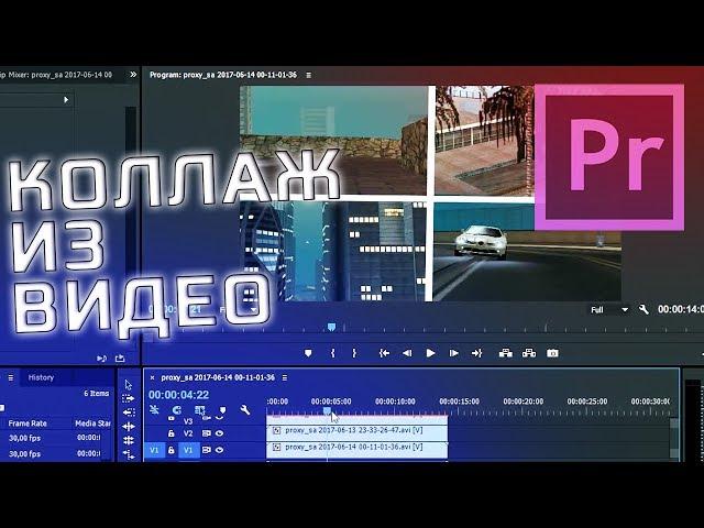 Как сделать коллаж из видео. Урок по монтажу в Premiere Pro // MiReRRor