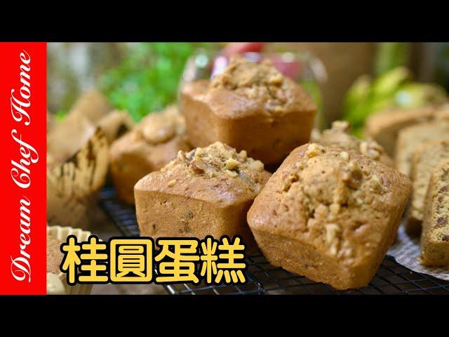 名店配方【桂圓核桃蛋糕】最佳伴手禮自己做，開店也沒問題！Walnuts Longan Cupcake | 夢幻廚房在我家 ENG SUB