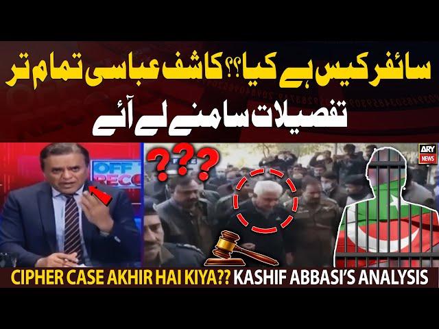 Cipher Case Akhir Hai Kiya?? Kashif Abbasi opens "Cipher Case" files following special court verdict