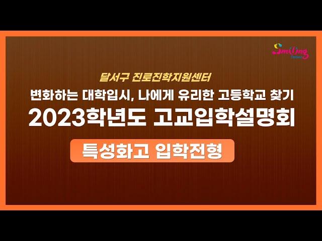 달서구진로진학지원센터-2023학년도 고교입학설명회(특성화고 입학전형)