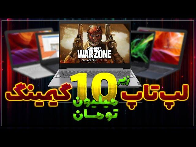 بهترین لپ تاپ های زیر 10 میلیون تومن | TOP 5 Cheap Laptop | 