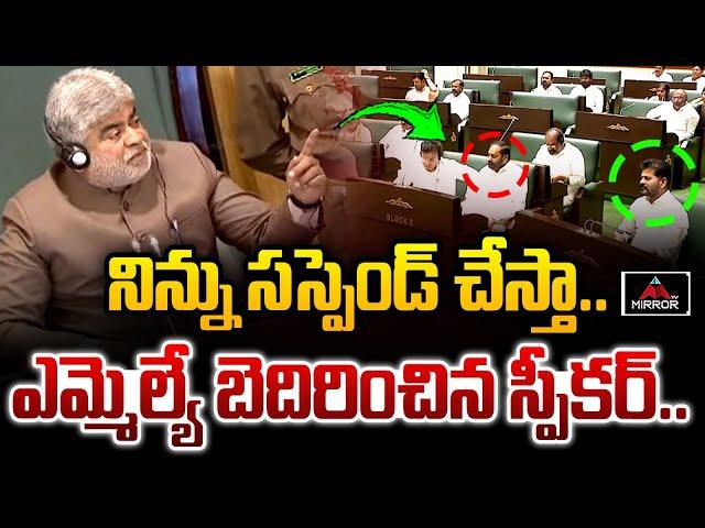 Speaker Serious On Mla Kausik Reddy | Telangana Assembly | KTR | Mirror TV