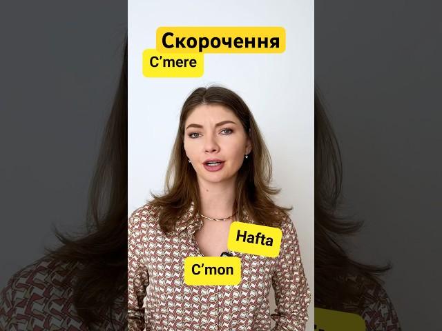 Скорочення в англійській. Hafta. C’mere. C’mon. Ще більше в інсті: english.tatia