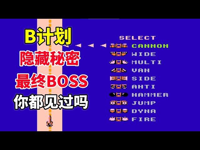 【B计划】【B-Wings】这些秘密你都知道吗——最终BOSS原来长这样