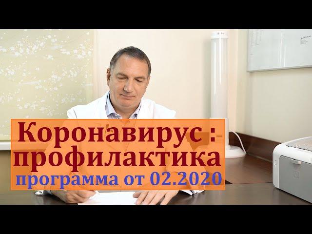 КОРОНАВИРУС – как не заболеть. Профилактика. Распространение коронавируса, февраль 2020 г.