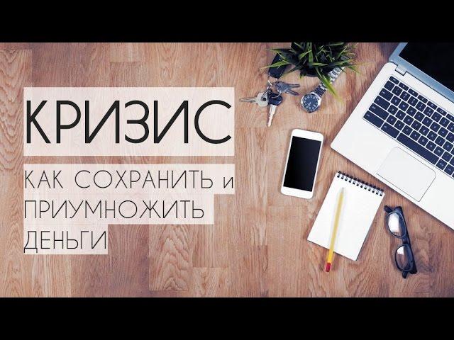 КАК СОХРАНИТЬ ДЕНЬГИ в КРИЗИС и ПРИУМНОЖИТЬ ИХ. ЛАЙФХАКИ в КРИЗИС. ДЕНЬГИ