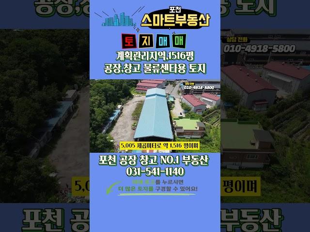 454.포천 송우리시내 인접 토지 매매 계획관리지역 1,516평 / 공장, 물류센터부지 활용 추천