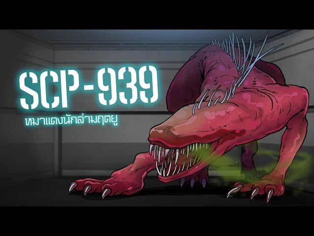 หมาแดงนักล่ามฤตยู | SCP-939 | ep.05