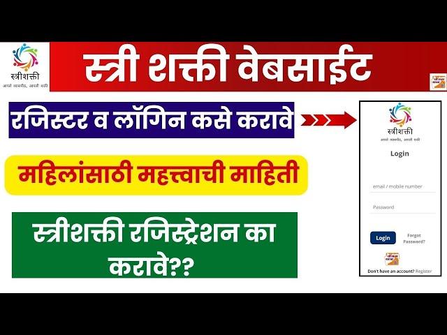 Stri Shakti Website Registration - महिलांसाठी स्त्रीशक्ती वेबसाईट ला रजिस्टर व लॉगिन कसे करावे